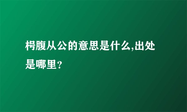 枵腹从公的意思是什么,出处是哪里？