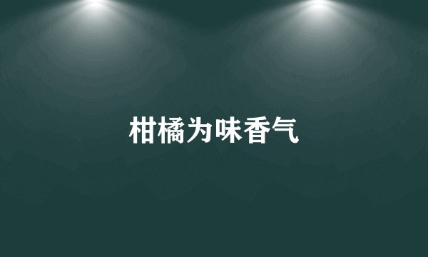 柑橘为味香气