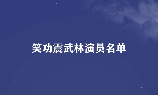笑功震武林演员名单
