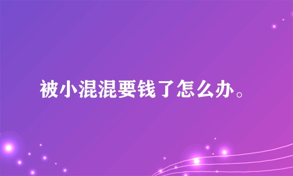 被小混混要钱了怎么办。