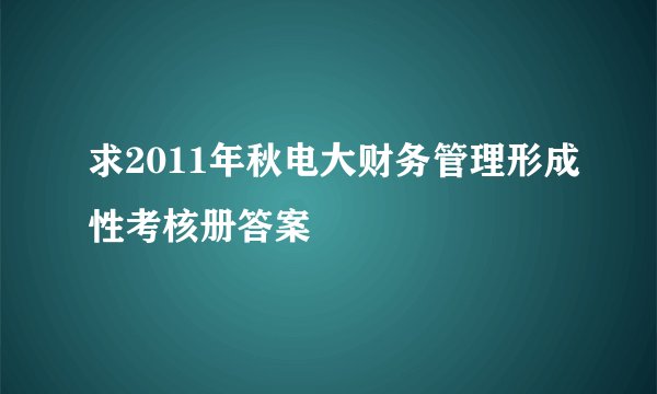 求2011年秋电大财务管理形成性考核册答案