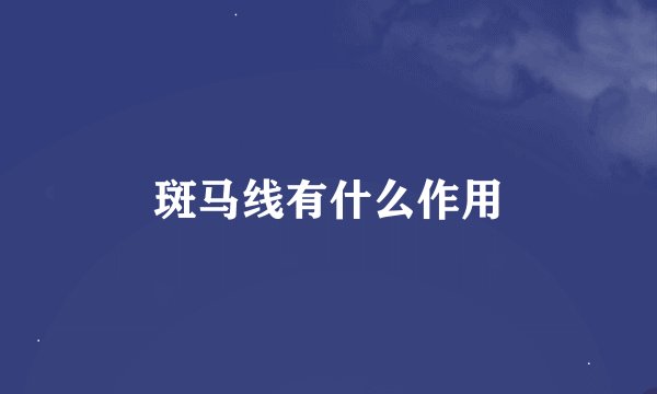 斑马线有什么作用
