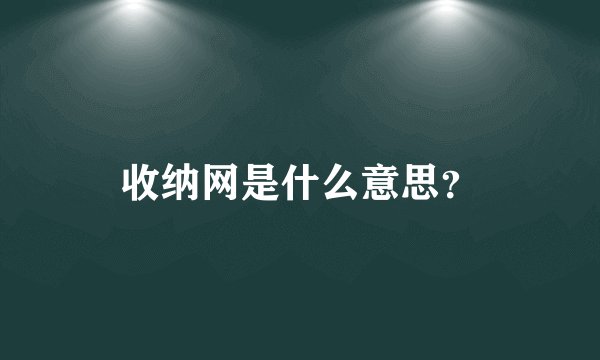 收纳网是什么意思？