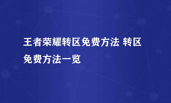 王者荣耀转区免费方法 转区免费方法一览