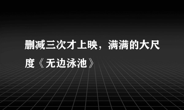 删减三次才上映，满满的大尺度《无边泳池》