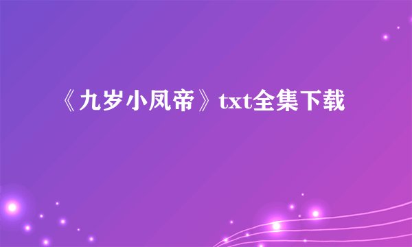 《九岁小凤帝》txt全集下载