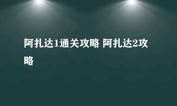 阿扎达1通关攻略 阿扎达2攻略