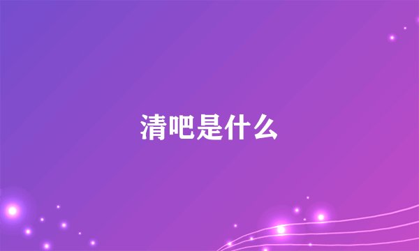 清吧是什么