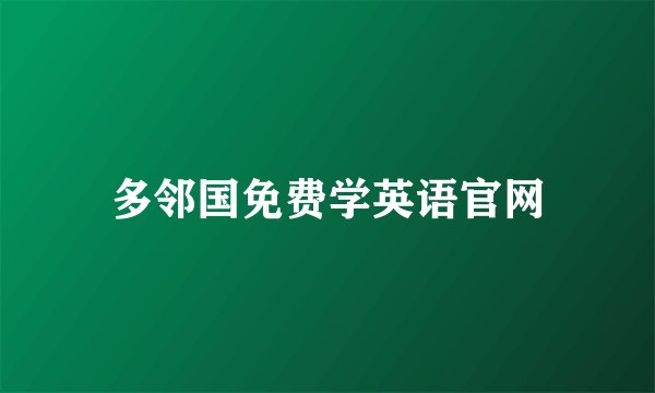 多邻国免费学英语官网