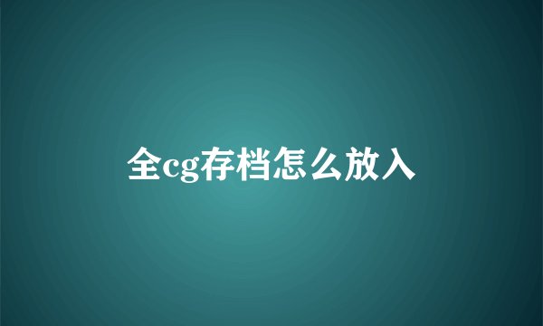 全cg存档怎么放入