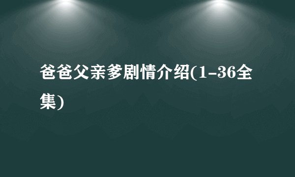 爸爸父亲爹剧情介绍(1-36全集)