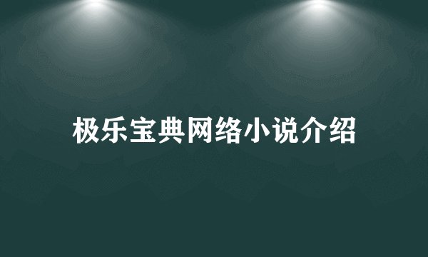极乐宝典网络小说介绍