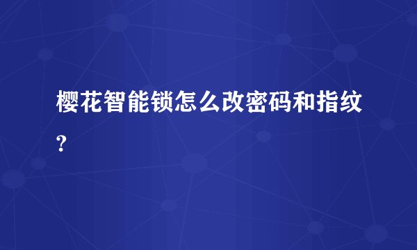樱花智能锁怎么改密码和指纹?