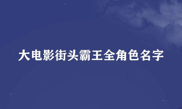 大电影街头霸王全角色名字