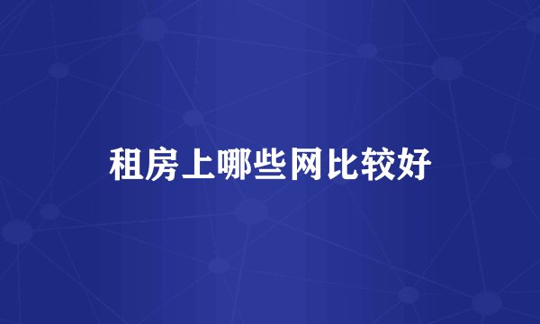 租房上哪些网比较好