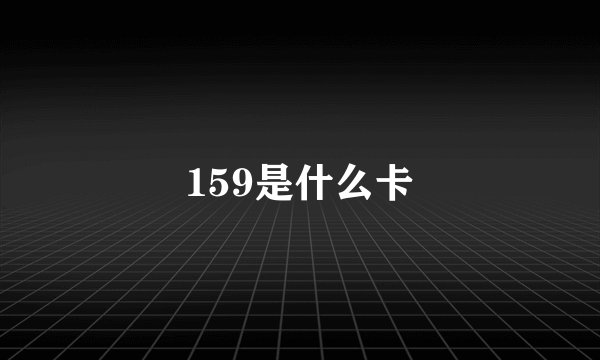 159是什么卡