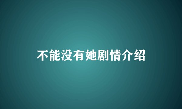 不能没有她剧情介绍