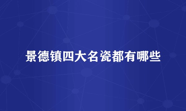 景德镇四大名瓷都有哪些