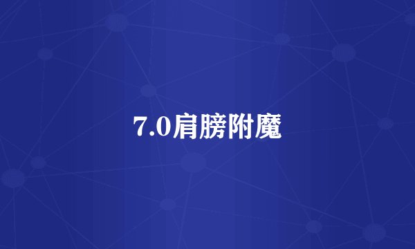 7.0肩膀附魔