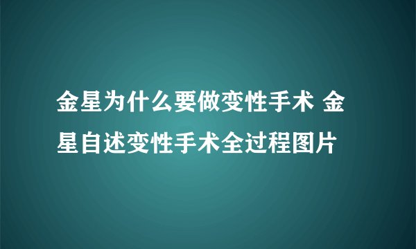 金星为什么要做变性手术 金星自述变性手术全过程图片