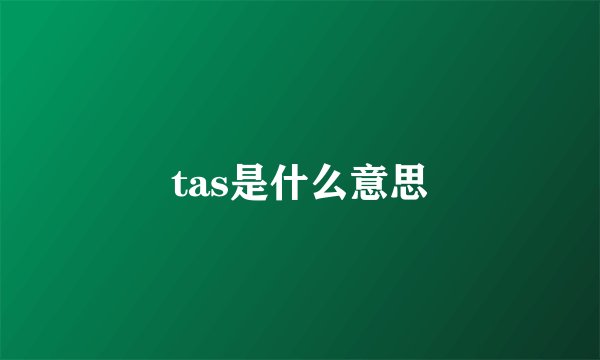 tas是什么意思