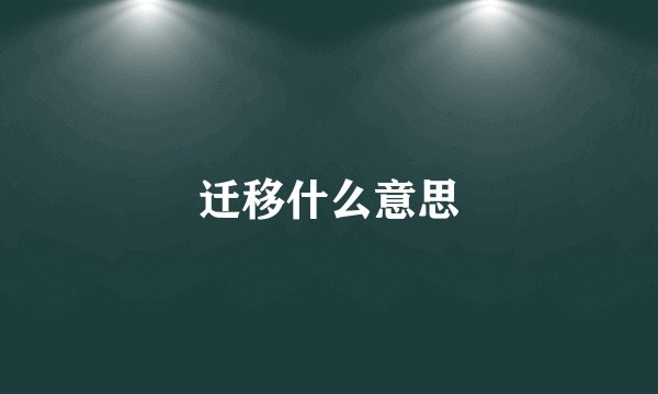 迁移什么意思