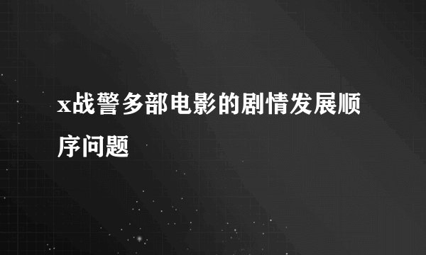 x战警多部电影的剧情发展顺序问题