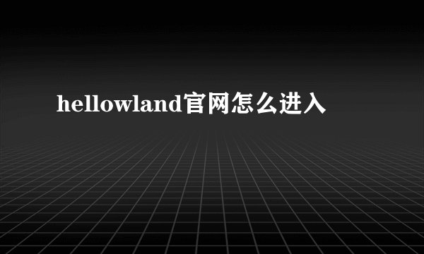 hellowland官网怎么进入