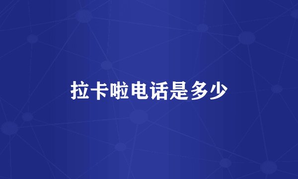 拉卡啦电话是多少
