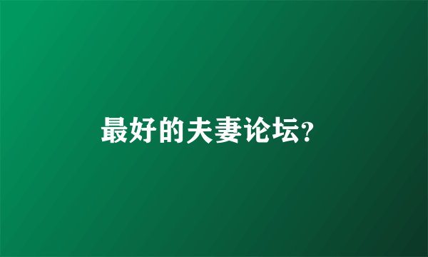 最好的夫妻论坛？
