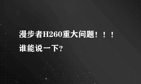 漫步者H260重大问题！！！谁能说一下？