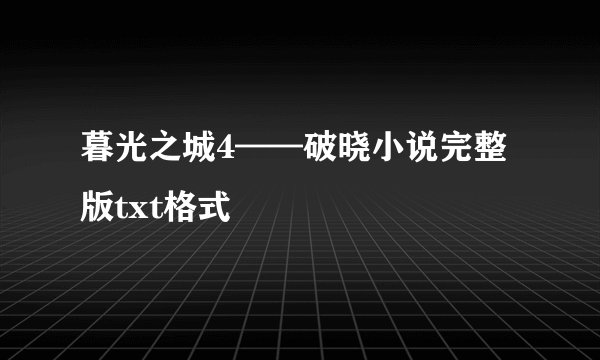 暮光之城4——破晓小说完整版txt格式