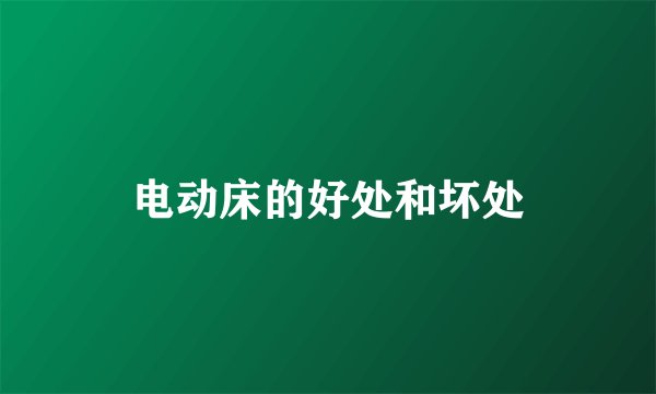 电动床的好处和坏处