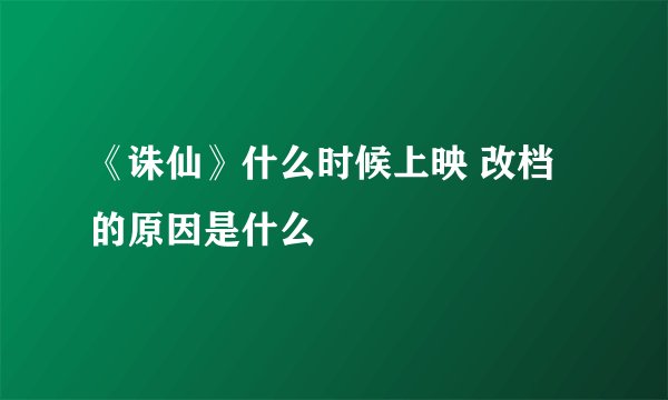 《诛仙》什么时候上映 改档的原因是什么