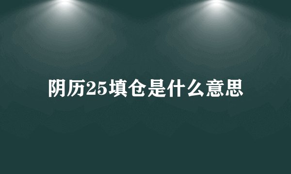 阴历25填仓是什么意思
