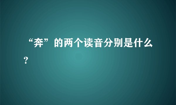 “奔”的两个读音分别是什么?
