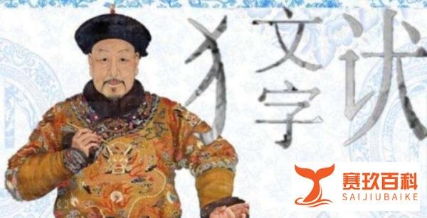 “文字狱”的灾难