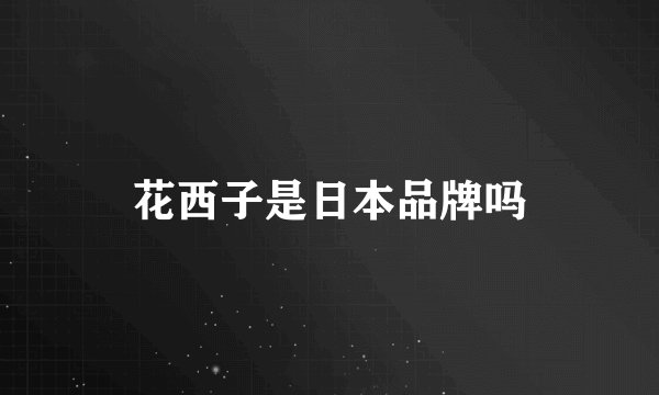 花西子是日本品牌吗