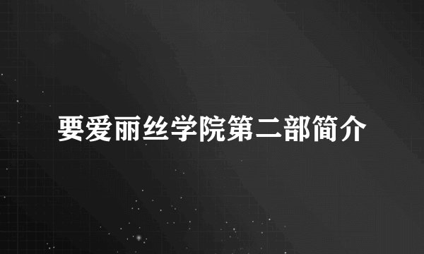 要爱丽丝学院第二部简介