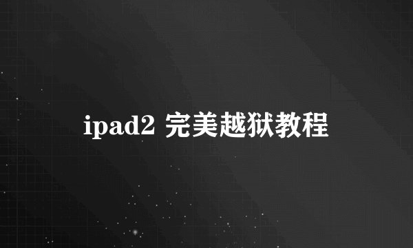 ipad2 完美越狱教程
