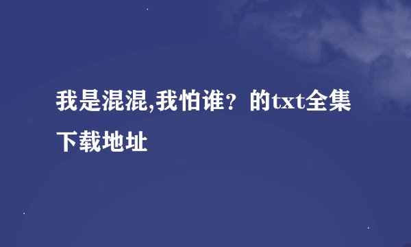 我是混混,我怕谁？的txt全集下载地址