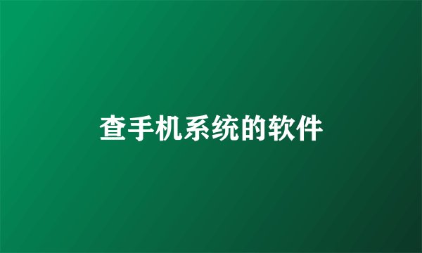 查手机系统的软件