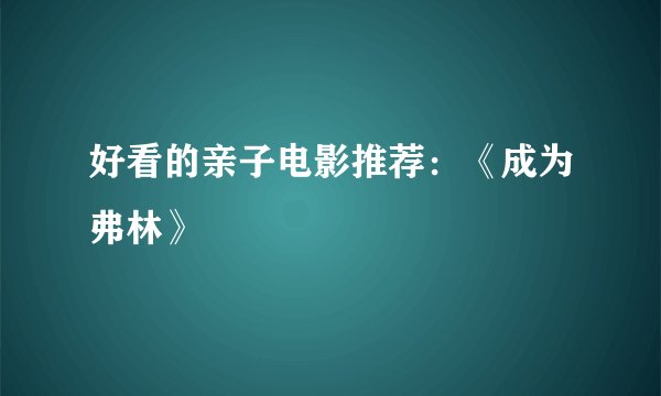 好看的亲子电影推荐：《成为弗林》