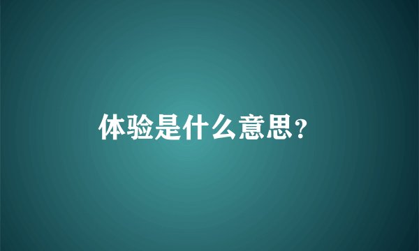 体验是什么意思？