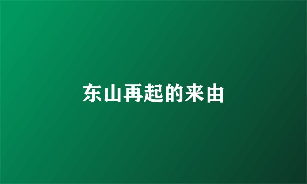 东山再起的来由