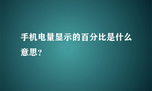 手机电量显示的百分比是什么意思？