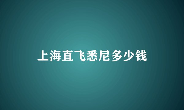 上海直飞悉尼多少钱