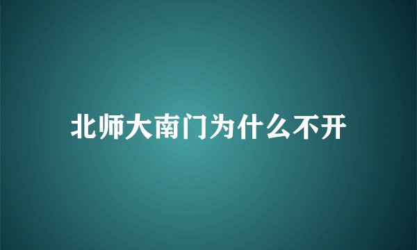 北师大南门为什么不开