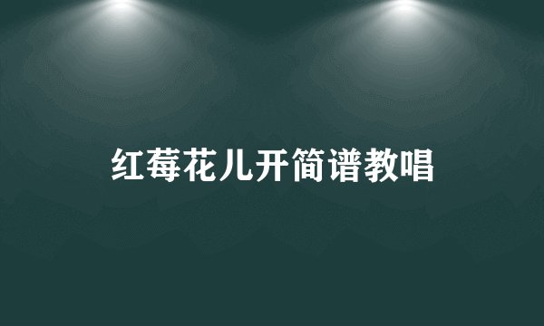 红莓花儿开简谱教唱