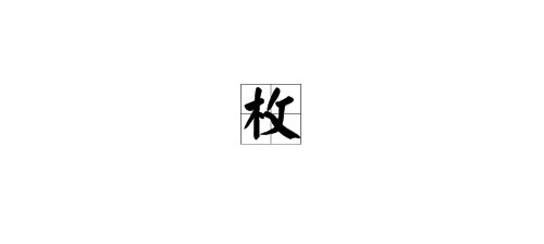 枚有哪些词语组成?